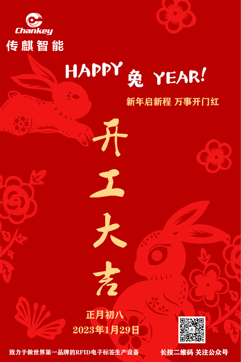 傳麒智能--開工大吉！新年新啟程！